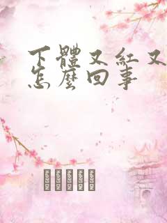 下体又红又肿痒怎么回事