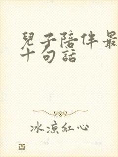 儿子陪伴最经典十句话