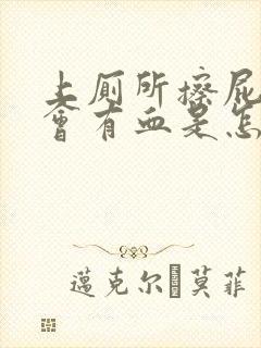 上厕所擦屁股时会有血是怎么回事