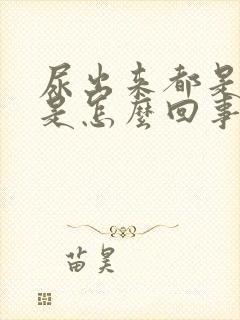 尿出来都是泡泡是怎么回事