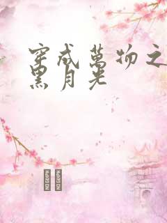 穿成万物之神的黑月光