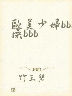 欧美少妇bbb操bbb