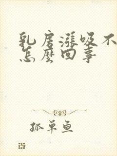 乳房涨吸不出奶怎么回事