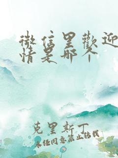 微信里欢迎的表情是哪个