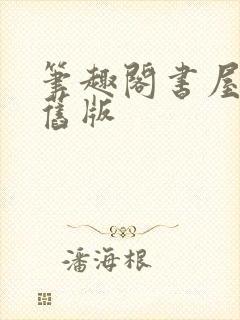 笔趣阁书屋红版旧版