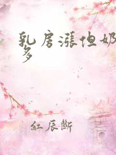 乳房涨但奶水不多