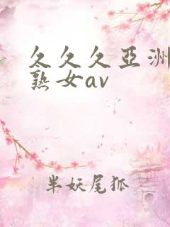 久久久亚洲熟妇熟女av