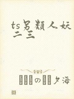 ts另类人妖一二三