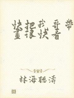 快把我哥带走漫画很快看