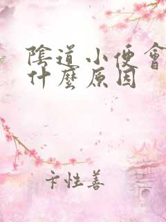 阴道小便会痛是什么原因