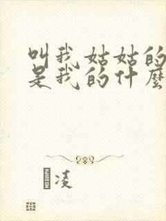 叫我姑姑的孩子是我的什么