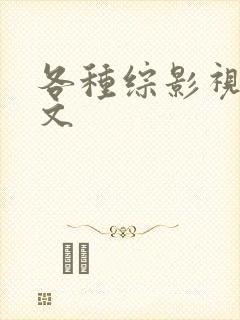 各种综影视快穿文