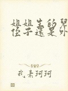 姐姐生的儿子是侄子还是外甥