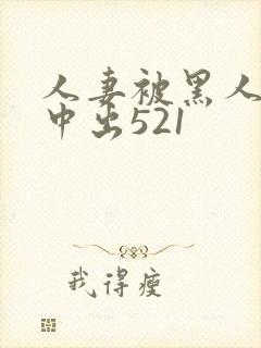 人妻被黑人巨大中出521