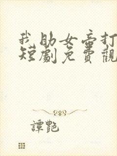 我助女帝打江山短剧免费观看全集