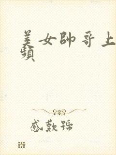 美女帅哥上床视频