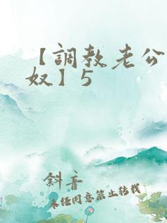 【调教老公成绿奴】5