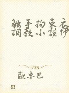 触手拘束衣淫坠调教小说伊莉莎