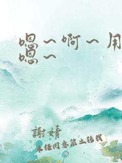 嗯～啊～用力～嗯～