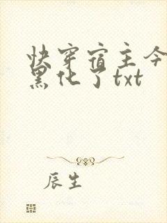 快穿宿主今天又黑化了txt