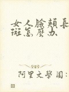 女人脸颊长黄褐斑怎么办