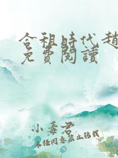 合租时代赵大勇免费阅读