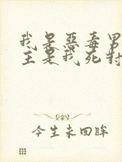 我是恶毒男配男主是我死对头小说