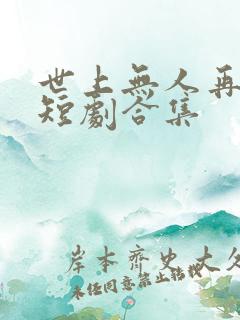 世上无人再爱我短剧合集