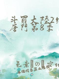 斗罗大陆2绝世唐门第8季