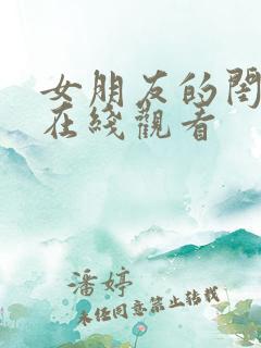 女朋友的闺蜜2在线观看