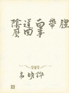 阴道白带腥味怎么回事