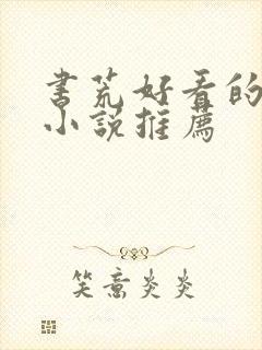 书荒好看的女频小说推荐