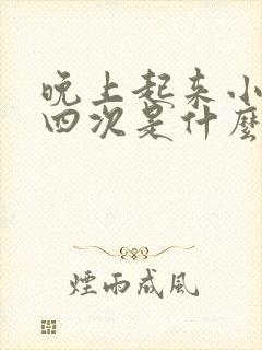 晚上起来小便三四次是什么原因