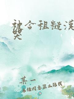 被合租糙汉抄到哭