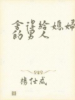 舍得给媳妇花钱的男人