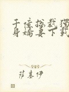 千亿总裁独宠替身娇妻下载