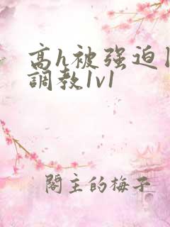 高h被强迫囚禁调教1v1