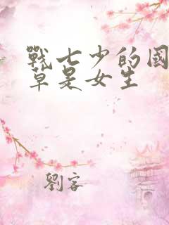 战七少的国民校草是女生