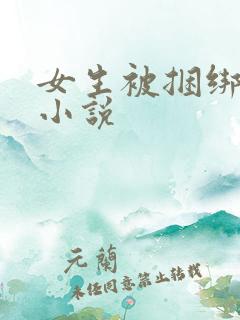 女生被捆绑调教小说