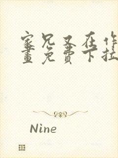 家兄又在作死漫画免费下拉式