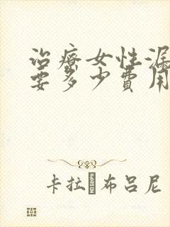 治疗女性漏尿需要多少费用