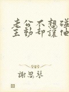 老公不想碰我我主动却让他更反感