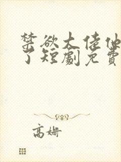 禁欲大佬他沦陷了短剧免费观看李健