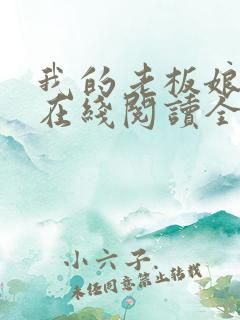 我的老板娘小说在线阅读全文