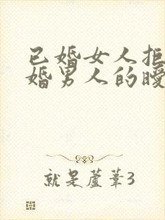 已婚女人拒绝已婚男人的暧昧