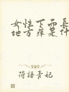 女性下面长毛的地方痒是什么原因