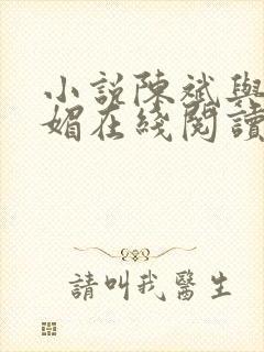 小说陈斌与赵心媚在线阅读