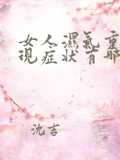 女人湿气重的表现症状有哪些