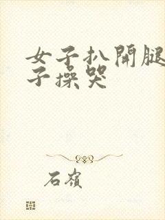 女子扒开腿让男子操哭