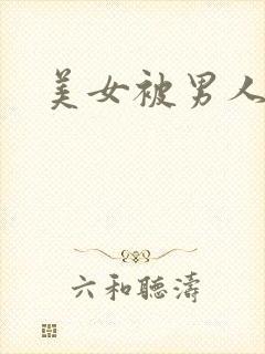 美女被男人操爆